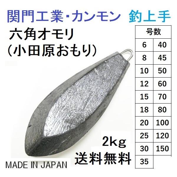 (送料無料)関門工業・カンモン 六角オモリ(小田原おもり) 徳用2kgセット 6, 8, 10, 12, 15, 18, 20, 25, 30, 35, 40, 45, 50, 60, 70, 80, 100, 120, 150号鉛 : 4988365127753-2kgset : フィッシングマリン (送料無料)関門工業・カンモン 六角オモリ(小田原おもり) 徳用2kgセット 6, 8, 10, 12, 15, 18, 20, 25, 30, 35, 40, 45, 50, 60, 70, 80, 100, 120, 150号鉛 : 4988365127753-2kgset : フィッシングマリン