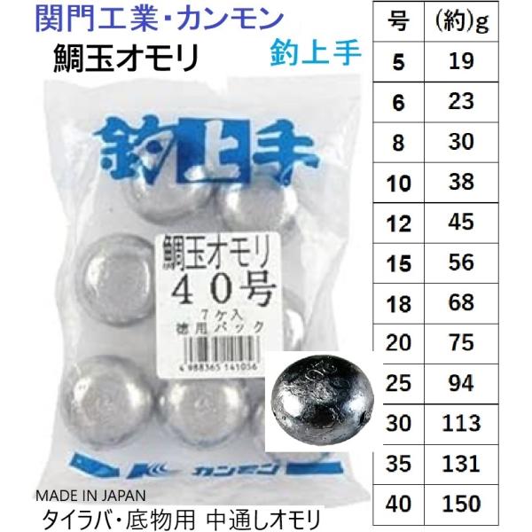 関門工業・カンモン 鯛玉オモリ 徳用1kg 5,6,8,10,12,15,18,20,25,30,35,40号 鉛・ナマリ タイラバ・底物用中通しい鉛 おもり(メール便対応) : フィッシングマリン - 通販 関門工業・カンモン 鯛玉オモリ 徳用1kg 5,6,8,10,12,15,18,20,25,30,35,40号 鉛・ナマリ タイラバ・底物用中通しい鉛 おもり(メール便対応) : フィッシングマリン - 通販