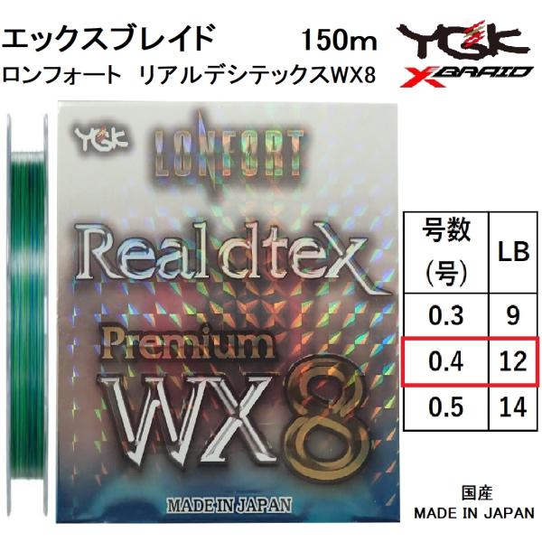 よつあみ・YGK XBRAID ロンフォート リアルデシテックスプレミアム WX8 