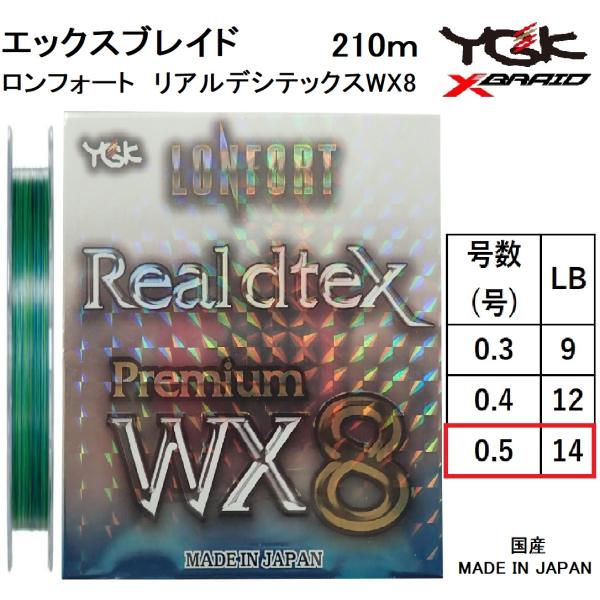 よつあみ・YGK XBRAID ロンフォート リアルデシテックスプレミアム WX8 210m 0.5号 14Lbs 8本組PEライン ライトゲーム、アジ・メバル トラウト エックスブレイド