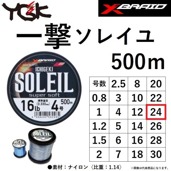 YGK YGK・よつあみ 一撃ソレイユ スーパーソフト 500m 24号 90Lbs