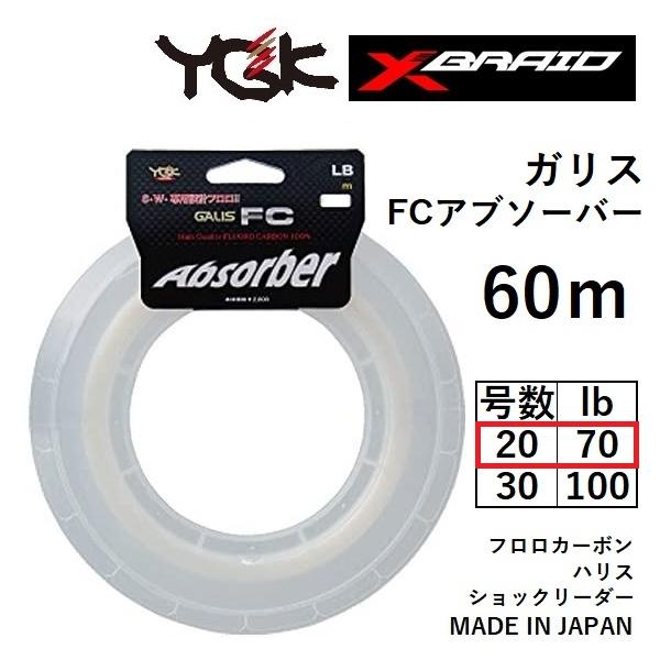 YGK (数量限定特価)よつあみ・YGK ガリス FCアブソーバー 20号 YGK (数量限定特価)よつあみ・YGK ガリス FCアブソーバー 20号