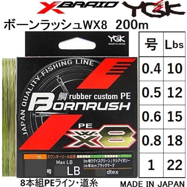 YGK/よつあみ・XBRAID 鯛ラバ カスタムPE ボーンラッシュ WX8 200m  0.4, 0.5, 0.6, 0.8, 1号 10, 12, 15, 18, 22Lbs 8本組PEライン エックスブレイドタイラバ