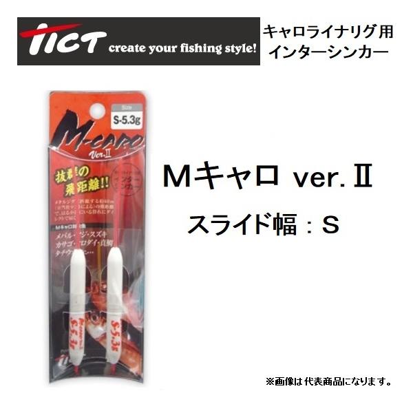 ティクト/Tict Mキャロver.II キャロライナリグ用インター ティクト/Tict Mキャロver.II キャロライナリグ用インター