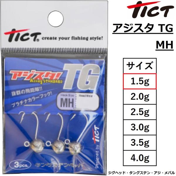 TICT・ティクト アジスタ!TG MHサイズ 1.5g ライトゲーム・アジ・メバル用ジグヘッド タングステンジグヘッド(メール便対応)