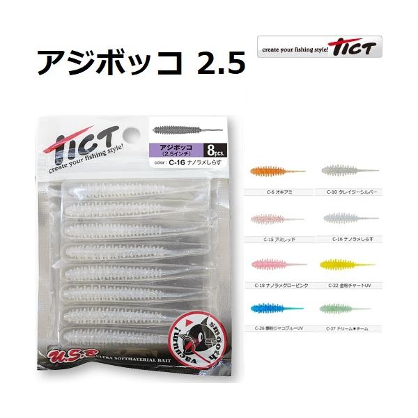 メーカー ： ティクト TICT商品名 ：アジボッコ 2.5インチ  種類 ： ソフトルアー ワーム ライトゲーム アジング主な用途 ：アジ・メバル大きさ:2.5inch入り数:8本リングでもなくリブでもない、水をつかみやすい松ぼっくりのよ...