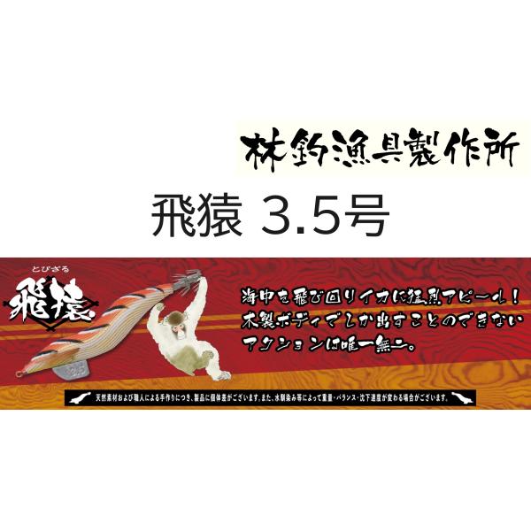 林釣漁具製作所/HAYASHI 飛猿 3.5号 約20g 約3.3秒/m イカエギ 林釣漁具製作所/HAYASHI 飛猿 3.5号 約20g 約3.3秒/m イカエギ
