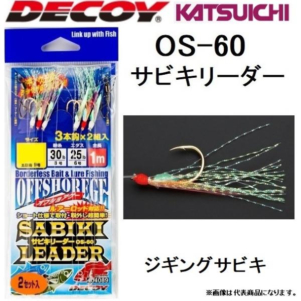 カツイチ・デコイ/DECOY サビキリーダー OS-60 No.404096 S,M,L ジギングサビキ・オフショア・ショアジギング SABIKI Leader(メール便対応)