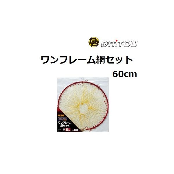 ダイトウブク/DAITOU ワンフレーム網セット 60cm レッド,ブルー,ガンメタ ランディングネット フィッシングギア・受けダモ タモ網