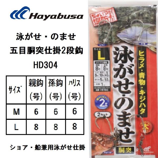 ハヤブサ/Hayabusa 泳がせ・のませ五目胴突仕掛2段鈎 HD304 M,Lサイズ 6-6号,8-8号 全長1m 堤防泳がせ仕掛 青物 根魚  フラットフィッシュ