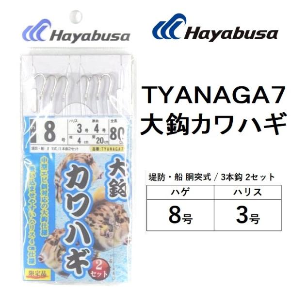 nuT/Hayabusa bJnM 3{j2Zbg TYANAGA7 j:8 nX:3 DEh  ͂pd|([֑Ή)