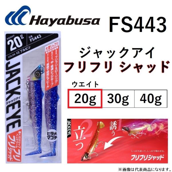 ハヤブサ/Hayabusa ジャックアイ フリフリシャッド 20g FS443 巻くだけリップヘッドワーム ヒラメ マゴチ JACK EYE (メール便対応)