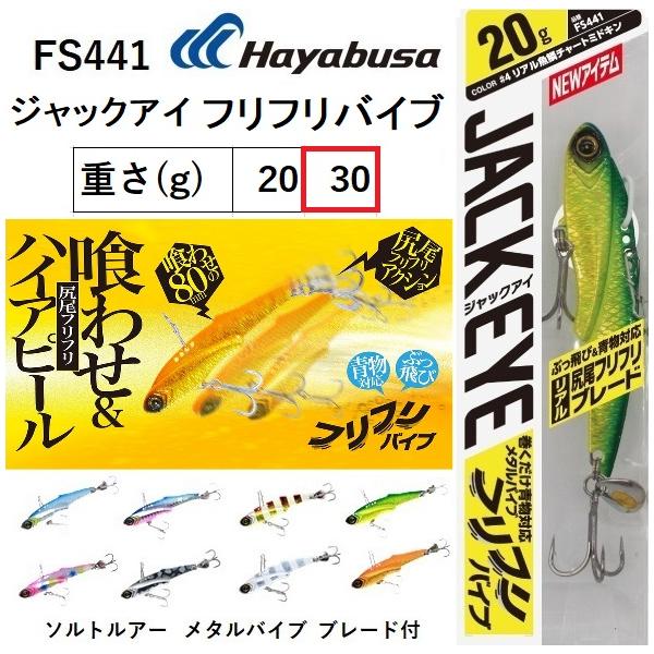 (2023年新製品)ハヤブサ/Hayabusa ジャックアイ フリフリバイブ 30g FS441 ソ...