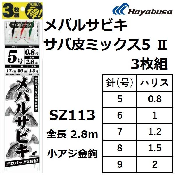 ハヤブサ/Hayabusa メバルサビキサバ皮ミックス5 II 徳用・3枚組 SZ113 5本鈎 5...