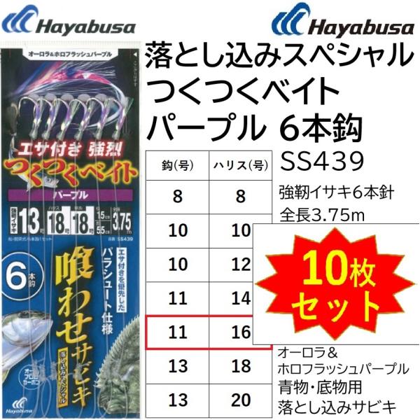(10枚セット)ハヤブサ/Hayabusa 落し込み つくつくベイトパープル 6本鈎 SS439 11-16号 強靭イサキ6本針 全長3.75m喰わせ青物・底物 船サビキ仕掛フラッシャー