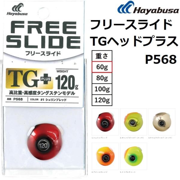 Hayabusa（ハヤブサ） 無双真鯛フリースライド TGヘッドプラス 60g