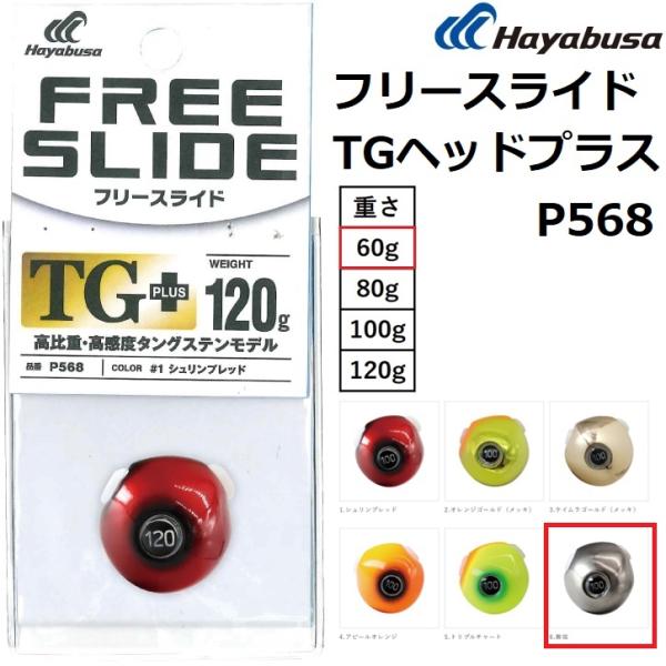 Hayabusa（ハヤブサ） 無双真鯛フリースライド TGヘッドプラス 60g