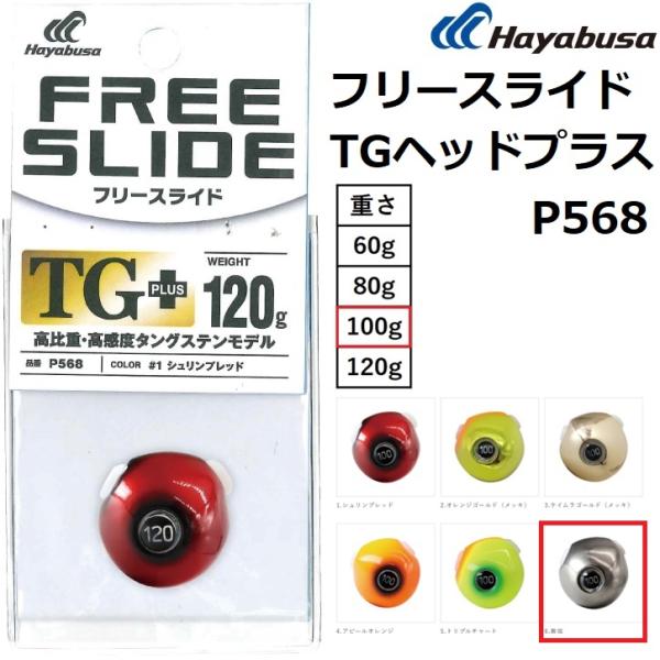 Hayabusa（ハヤブサ） 無双真鯛フリースライド TGヘッドプラス 100g