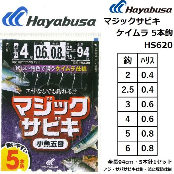 Hayabusa（ハヤブサ） マジックサビキ ケイムラ 5本鈎1セット 全長94cm