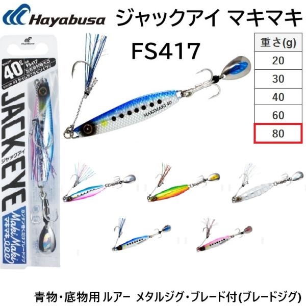 メーカー ： ハヤブサ HAYABUSA商品名 ：カンタン巻くだけブレードジグ ジャックアイ マキマキ 80g FS417 JACK EYE MakiMaki種類 ： メタルジグ(ブレード付メタルジグ フロントフックにフラッシャー付)主な用...