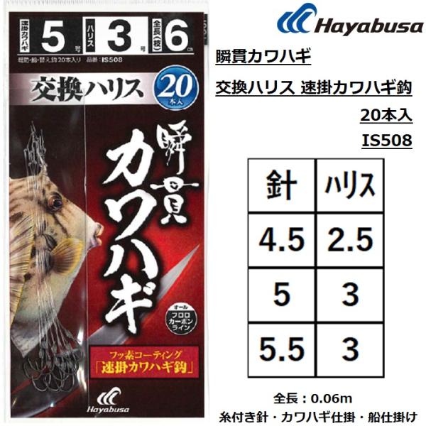 メーカー ： ハヤブサ HAYABUSA商品名 ：瞬貫カワハギ 交換ハリス 速掛カワハギ鈎 20本入 IS508種類：糸付き針 カワハギ仕掛 船釣り仕掛け主な用途：カワハギ鈎種：速掛カワハギ鈎：4.5,5,5.5号ハリス：2.5,3号袋入り...