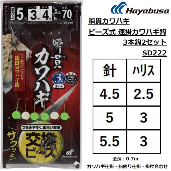メーカー ： ハヤブサ HAYABUSA商品名 ：瞬貫カワハギ ビーズ式 速掛カワハギ鈎 3本鈎2セット SD222 種類：カワハギ仕掛 船釣り仕掛け主な用途：カワハギ鈎種：速掛カワハギ鈎：4.5,5,5.5号ハリス：2,2.5,3号袋入り...
