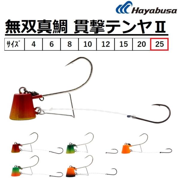 Hayabusa（ハヤブサ） 無双真鯛 貫撃テンヤII SE113 25号 一つテンヤ