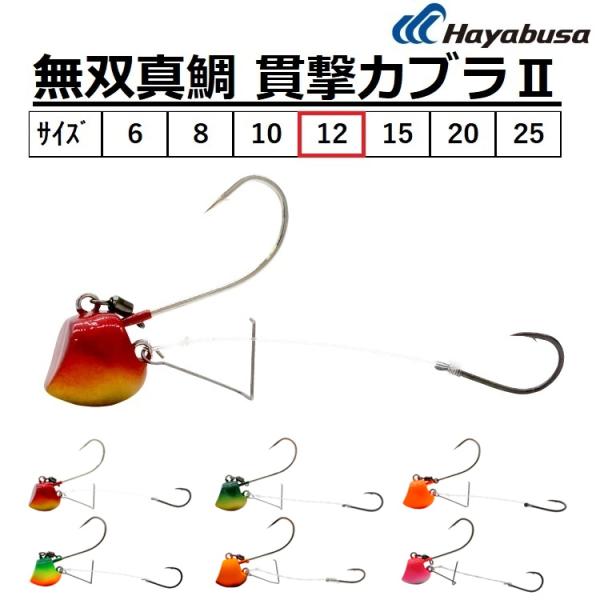 Hayabusa ハヤブサ/Hayabusa 無双真鯛 貫撃カブラII SE114 12号
