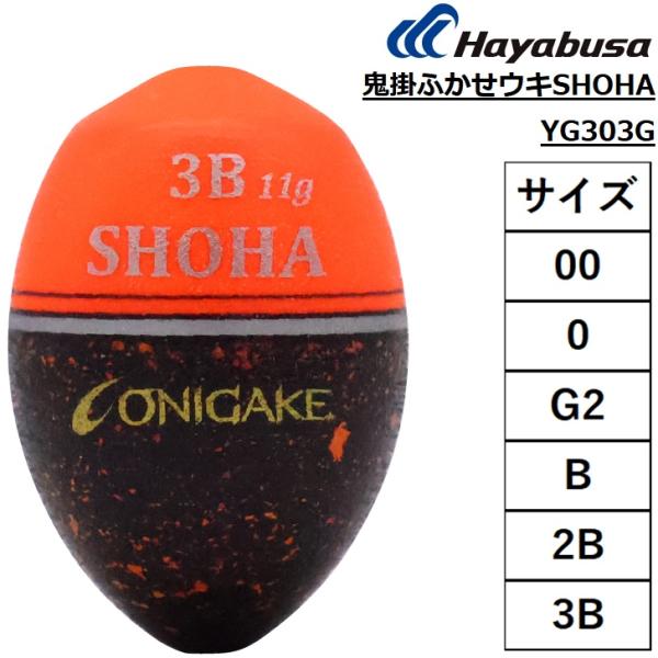 メーカー ： ハヤブサ/HAYABUSA ONIGAKE 鬼掛商品名 ：鬼掛ふかせウキSHOHA YG303G種類：どんぐりウキ主な用途：ウキ釣りカラー：オレンジサイズ：00,0,G2,B,2B,3B送料サイズ：小 【メール便対応】メール便...