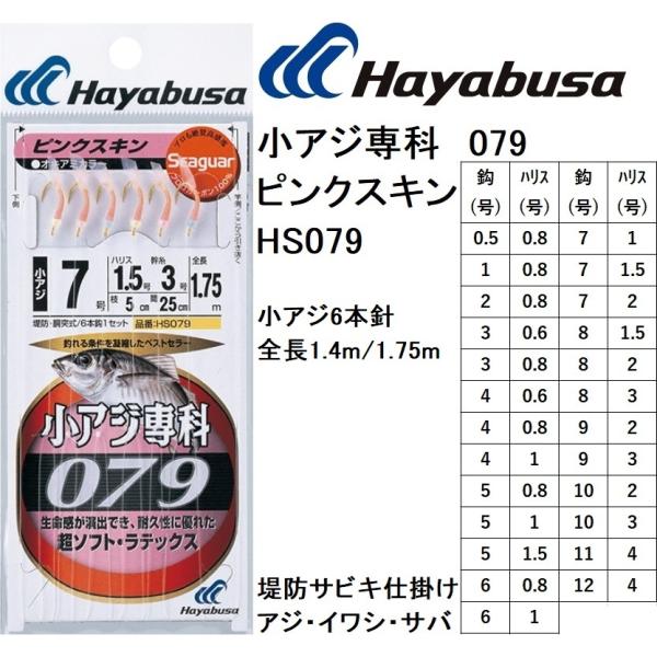 ハヤブサ/Hayabusa 小アジ専科079 ピンクスキン HS079 0.5, 1, 2, 3, 4, 5, 6, 7, 8, 9, 10, 11, 12号 小アジ6本針 1.4m/1.75m イワシ・サバ用堤防サビキ仕掛け