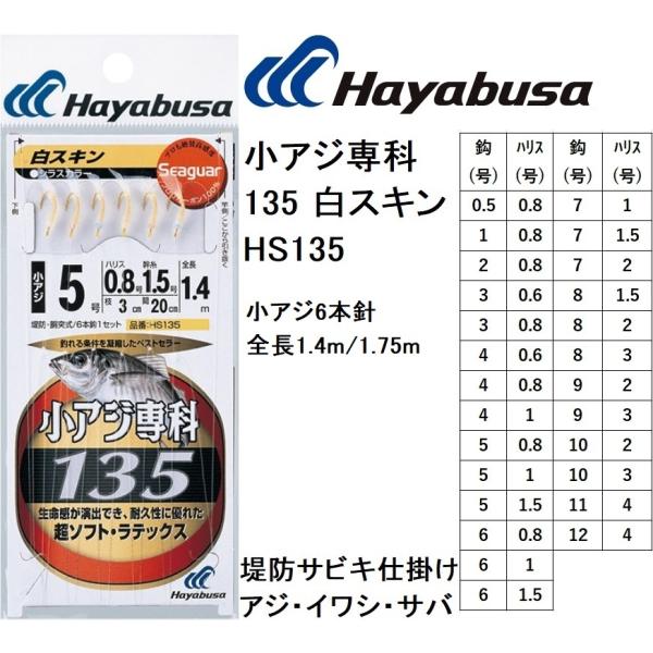 ハヤブサ/Hayabusa 小アジ専科135 白スキン シラスカラー HS135 0.5,1,2,3...