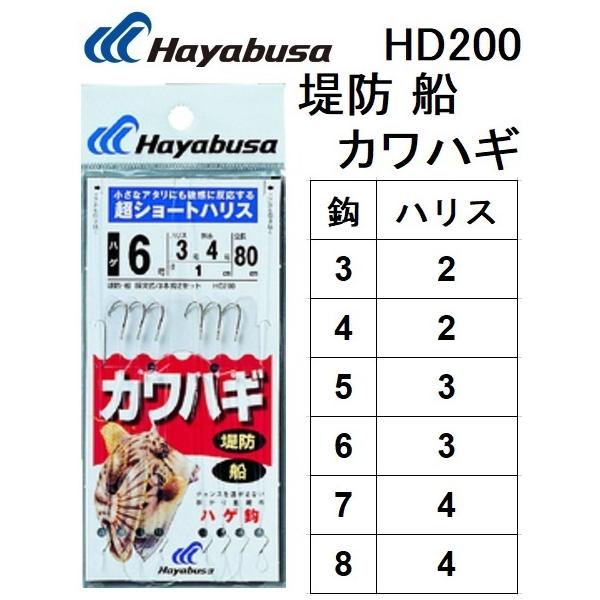 ハヤブサ/Hayabusa カワハギ HD200 3本針2セット 超ショートハリス 3, 4, 5, 6, 7, 8号 船・堤防かわはぎ用仕掛け(メール便対応)