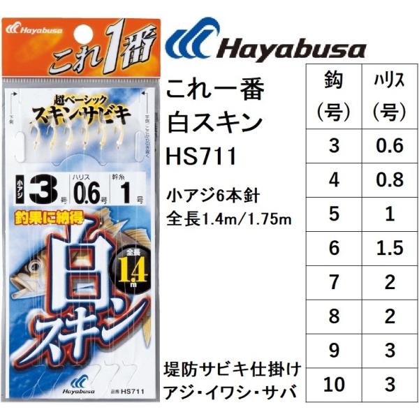 ハヤブサ/Hayabusa これ一番 白スキンサビキ HS711 3, 4, 5, 6, 7, 8, 9, 10号 小アジ6本針 1.4m/1.75m アジ・イワシ・サバ・コノシロ用堤防サビキ仕掛け