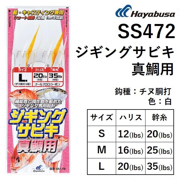 Hayabusa ハヤブサ/Hayabusa ジギングサビキ 真鯛用 SS472 鈎