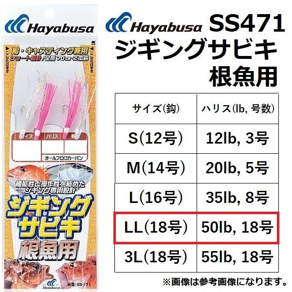 Hayabusa ハヤブサ/Hayabusa ジギングサビキ根魚用 SS471 LL(18 Hayabusa ハヤブサ/Hayabusa ジギングサビキ根魚用 SS471 LL(18