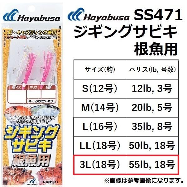 ハヤブサ/Hayabusa ジギングサビキ根魚用 SS471 丸セイゴ2本針 2セット 全長70cm 3L(18)-14号 タコベイトフラッシャー 青物・底物用ジギングサビキ