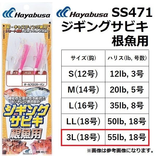 Hayabusa ハヤブサ/Hayabusa ジギングサビキ根魚用 SS471 丸