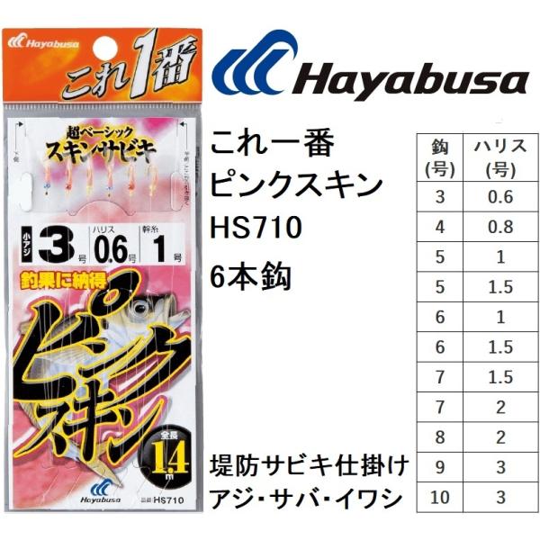 ハヤブサ/Hayabusa これ一番 ピンクスキンサビキ HS710 3, 4, 5, 6, 7, 8, 9, 10号 小アジ6本針 1.4m/1.75m 堤防アジ・イワシ・サバ用サビキ仕掛け
