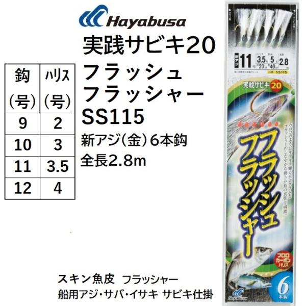 Hayabusa（ハヤブサ） 実戦サビキ20 フラッシュフラッシャー SS115 新