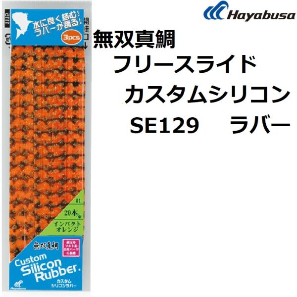 Hayabusa ハヤブサ/Hayabusa 無双真鯛フリースライド カスタム Hayabusa ハヤブサ/Hayabusa 無双真鯛フリースライド カスタム