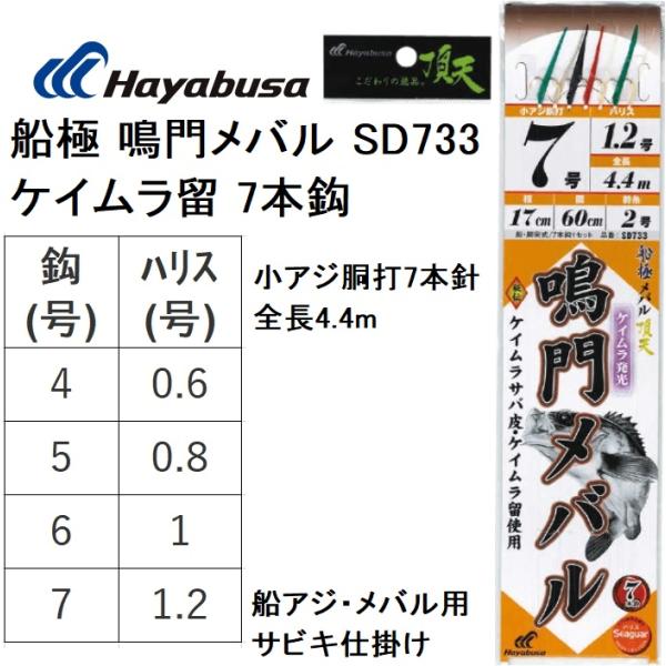 ハヤブサ Hayabusa 船極頂天 鳴門メバル ケイムラ留 Sd733 鱗ケイムラサバ皮 7本鈎 4 0 6 5 0 8 6 1 7 1 2号 アジ メバル用船サビキ メール便対応 Buyee Buyee บร การต วกลางจากญ ป น ซ อจากประเทศญ ป น