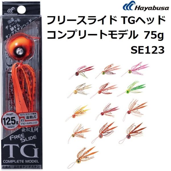 Hayabusa（ハヤブサ） フリースライド TGヘッド コンプリートモデル