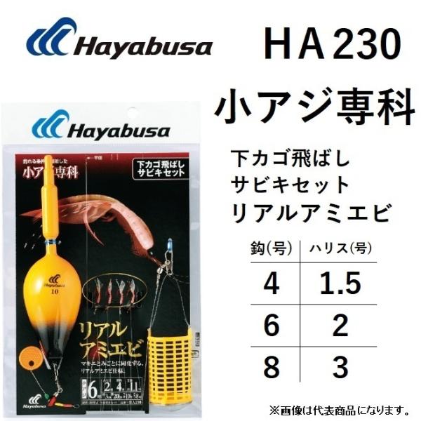 ハヤブサ/Hayabusa 小アジ専科 下カゴ飛ばしサビキセット リアルアミエビ HA230 4-1.5, 6-2, 8-3号 堤防サビキ釣り仕掛けセット・ウキ、サビキ、カゴ : 4993722796503 : フィッシングマリン - 通販 - Yahoo!ショッピング ハヤブサ/Hayabusa 小アジ専科 下カゴ飛ばしサビキセット リアルアミエビ HA230 4-1.5, 6-2, 8-3号 堤防サビキ釣り仕掛けセット・ウキ、サビキ、カゴ : 4993722796503 : フィッシングマリン - 通販 - Yahoo!ショッピング