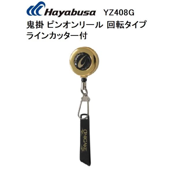 Hayabusa（ハヤブサ） 鬼掛 ピンオンリール 回転タイプラインカッター