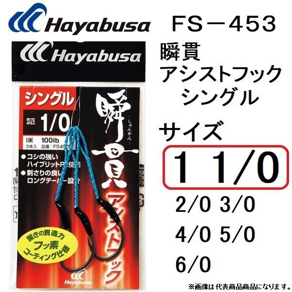 ハヤブサ/Hayabusa FS453 瞬貫アシストフック シングル ,1/0号 驚きの貫通力 フッ素コーティング仕様 青物・底物用アシストフックシングル(メール便対応)  :4993722835882:フィッシングマリン 通販 