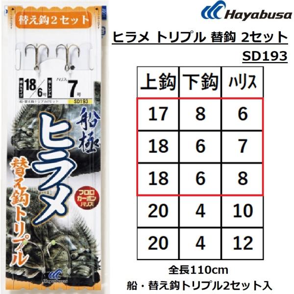 メーカー ： ハヤブサ HAYABUSA商品名 ： ヒラメトリプル 替鈎2セット SD193主な用途：船落とし込み仕掛け種類：ヒラメ品番 SD193製品形態:替え鈎袋入り数:2本鈎2セット鈎種・色:親　丸セイゴ,孫　トレブル白全長:約1.1...