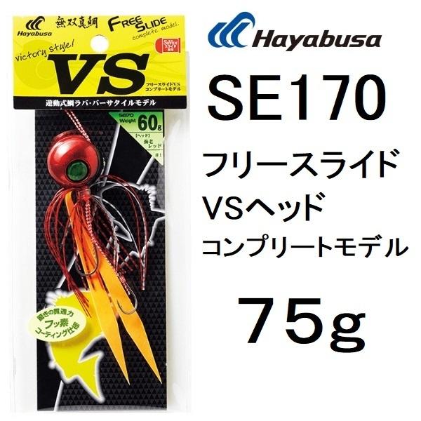 (ʌ)nuT/Hayabusa SE170 t[XCh VSwbh Rv[gf 75g ⃉oE ([֑Ή)