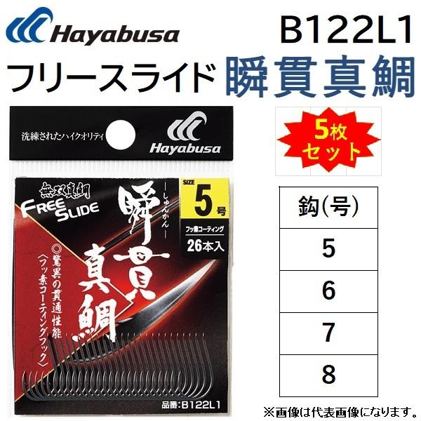 5枚セット)ハヤブサ/Hayabusa フリースライド瞬貫真鯛 B122L1 5枚セット)ハヤブサ/Hayabusa フリースライド瞬貫真鯛 B122L1