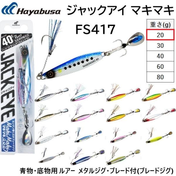 メーカー ： ハヤブサ HAYABUSA商品名 ：カンタン巻くだけブレードジグ ジャックアイ マキマキ 20g FS417 1.ライブリーイワシ 49937229398702.ケイムラブルピンイワシ 49937229398873.ケイムラア...