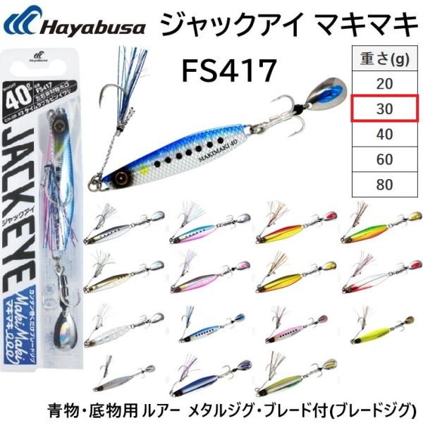 メーカー ： ハヤブサ HAYABUSA商品名 ：カンタン巻くだけブレードジグ ジャックアイ マキマキ 30g FS417 1.ライブリーイワシ 49937229399622.ケイムラブルピンイワシ 49937229399793.ケイムラア...